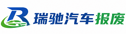 萨尔图区瑞驰｜汽车报废回收｜车辆正规销户上门拖车